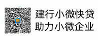 建行小微快貸，助力小微企業(yè)，惠懂你