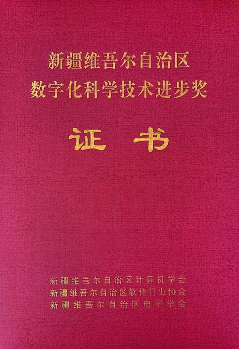 遼聯(lián)信息成品油流通智慧監(jiān)管平臺(tái)榮獲2024年度“新疆維吾爾自治區(qū)數(shù)字化科學(xué)技術(shù)進(jìn)步獎(jiǎng)”二等獎(jiǎng)